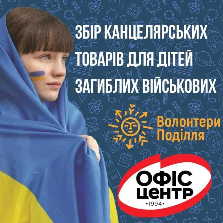 ДОПОМОГА ДЛЯ ДІТЕЙ ЗАГИБЛИХ ВІЙСЬКОВИХ