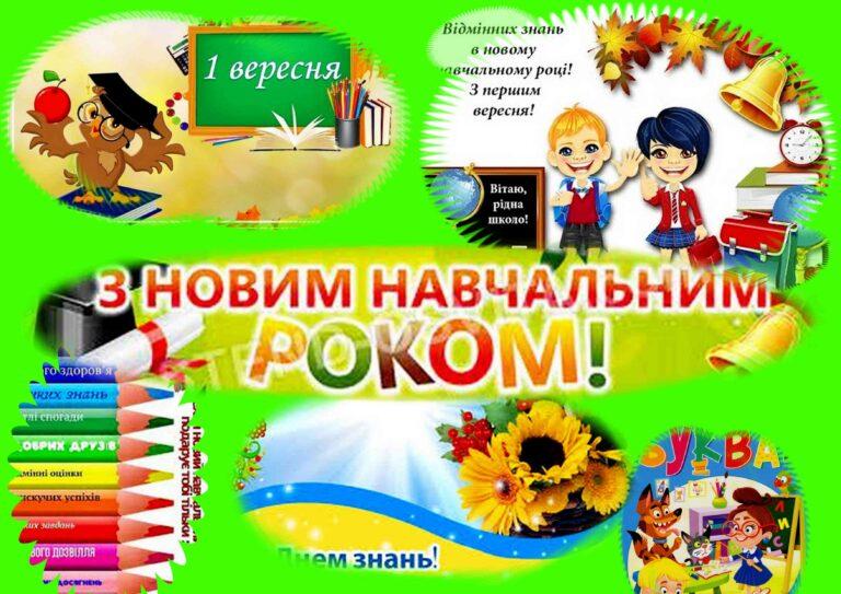 У ЗАКЛАДАХ ОСВІТИ ТЕРИТОРІАЛЬНОЇ ГРОМАДИ РОЗПОЧАВСЯ НАВЧАЛЬНИЙ РІК