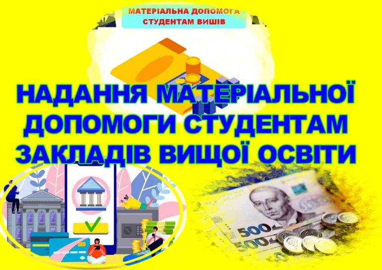 ОГОЛОШЕННЯ ПРО ПРИЙОМ ДОКУМЕНТІВ ДЛЯ НАДАННЯ МАТЕРІАЛЬНОЇ ДОПОМОГИ СТУДЕНТАМ ЗАКЛАДІВ ВИЩОЇ ОСВІТИ