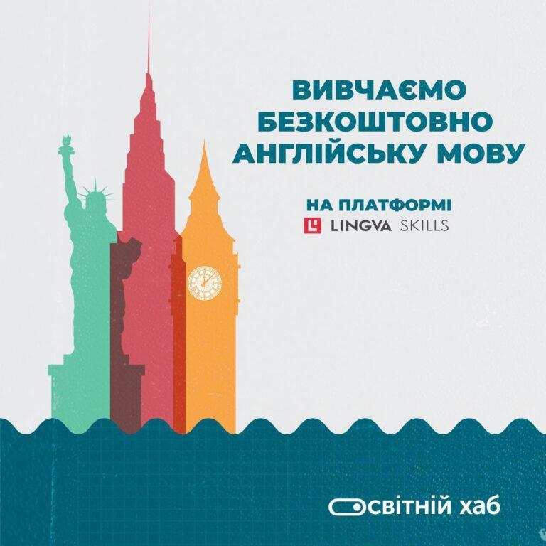LINGVA.SKILLS ПРОПОНУЄ ВИВЧАТИ АНГЛІЙСЬКУ МОВУ