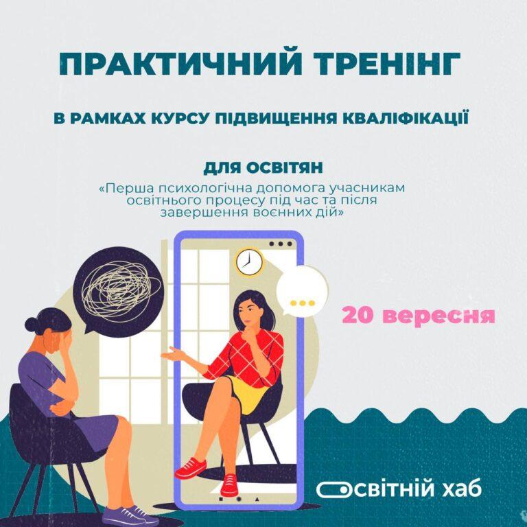 ОСВІТЯН ЗАПРОШУЮТЬ НА ПРАКТИЧНИЙ ТРЕНІНГ