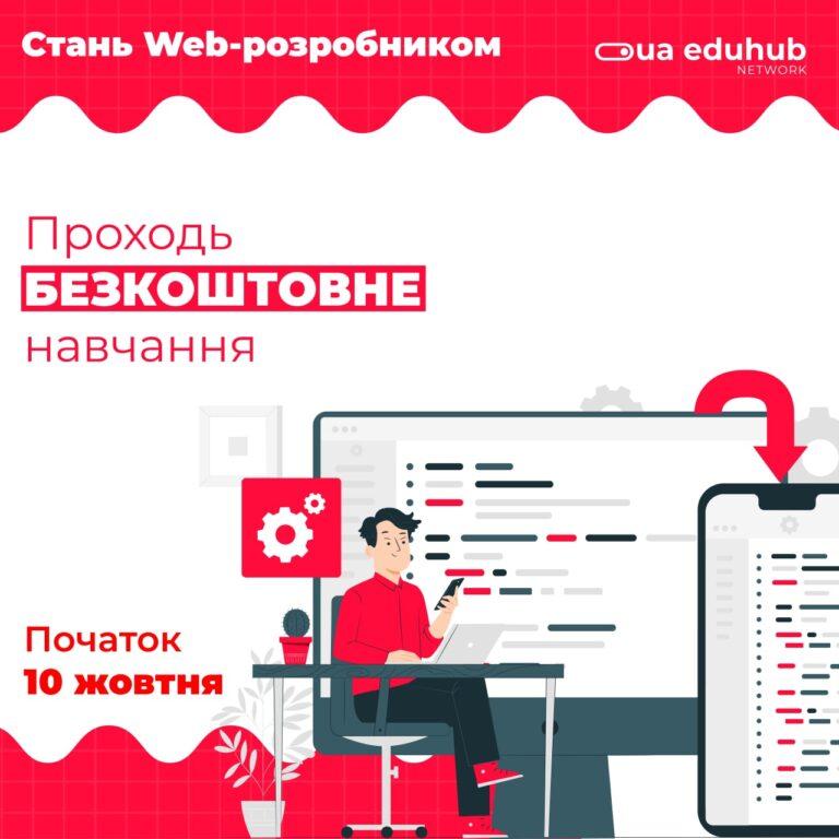 СТАНЬ WEB-РОЗРОБНИКОМ ВЖЕ СЬОГОДНІ!