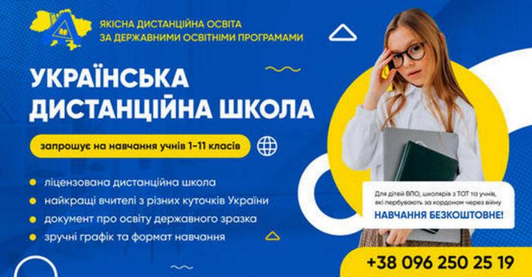 ДІТЕЙ ВНУТРІШНЬО ПЕРЕМІЩЕНИХ ОСІБ ЗАПРОШУЄ УКРАЇНСЬКА ДИСТАНЦІЙНА ШКОЛА