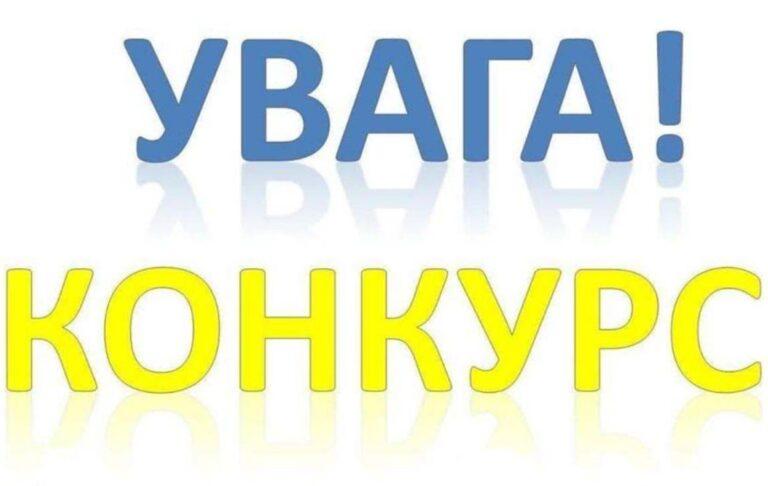 УВАГА! КОНКУРС НА ЗАМІЩЕННЯ ВАКАНТНИХ ПОСАД ПЕДАГОГІЧНИХ ПРАЦІВНИКІВ КОМУНАЛЬНОЇ УСТАНОВИ ХМЕЛЬНИЦЬКОЇ МІСЬКОЇ РАДИ «ЦЕНТР ПРОФЕСІЙНОГО РОЗВИТКУ ПЕДАГОГІЧНИХ ПРАЦІВНИКІВ»