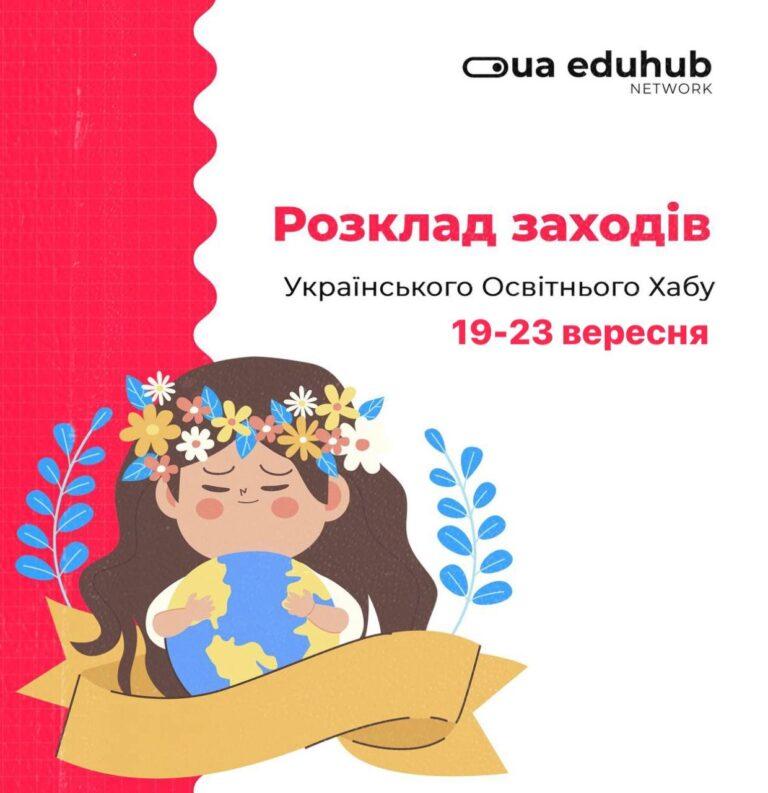 УКРАЇНСЬКИЙ ОСВІТНІЙ ХАБ ПРОПОНУЄ ЦІКАВІ ЗАХОДИ