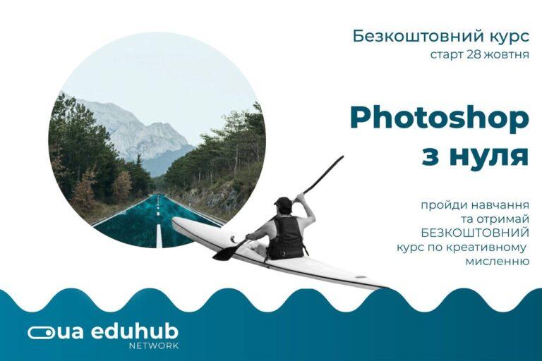 УКРАЇНСЬКИЙ ОСВІТНІЙ ХАБ ПРОПОНУЄ БЕЗПЛАТНИЙ КУРС ІЗ ФОТОШОПУ
