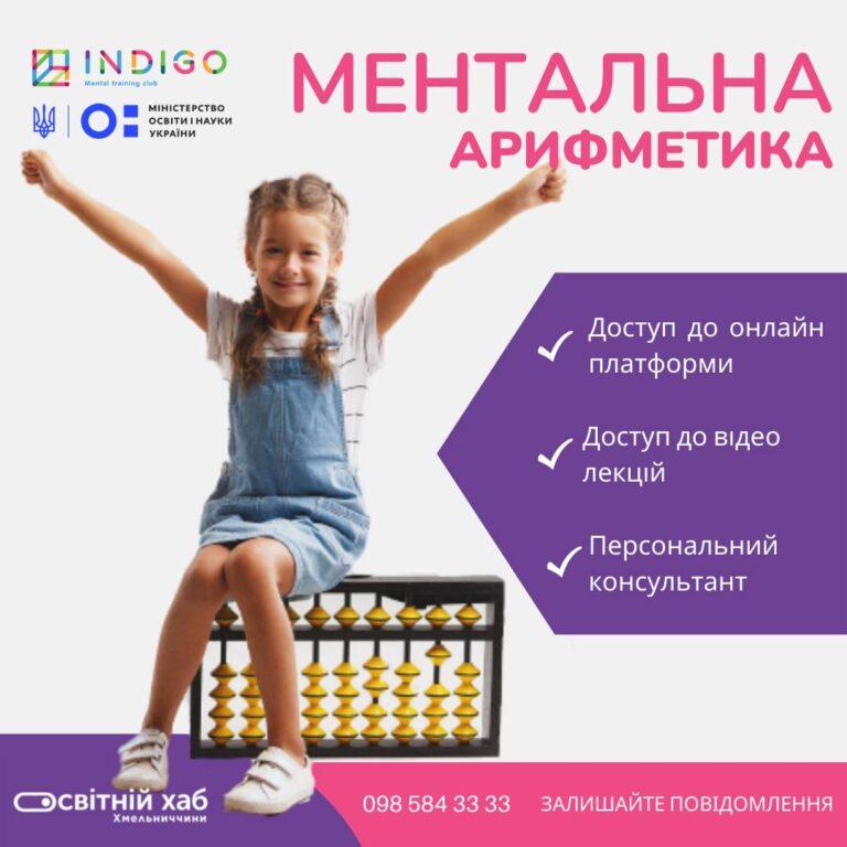 ОСВІТНІЙ ХАБ.ДІТИ ПРОПОНУЄ ВИВЧАТИ МЕНТАЛЬНУ АРИФМЕТИКУ РАЗОМ