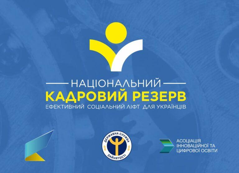 ПРОЄКТ НАЦІОНАЛЬНИЙ КАДРОВИЙ РЕЗЕРВ ЗАПРОШУЄ НА ОНЛАЙН-ПРЕДСТАВЛЕННЯ