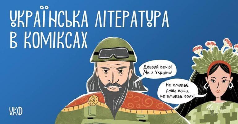 УКРАЇНСЬКА ЛІТЕРАТУРА В КОМІКСАХ ВІД УКРАЇНСЬКОГО КУЛЬТУРНОГО ФОНДУ