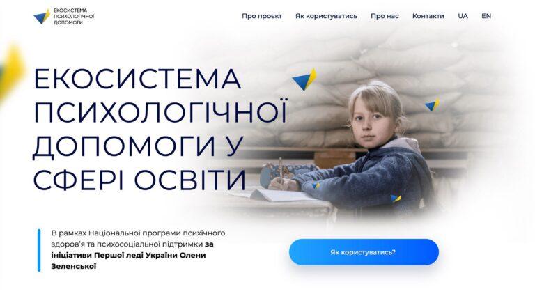 ЕКОСИСТЕМА ПСИХОЛОГІЧНОЇ ДОПОМОГИ У СФЕРІ ОСВІТИ