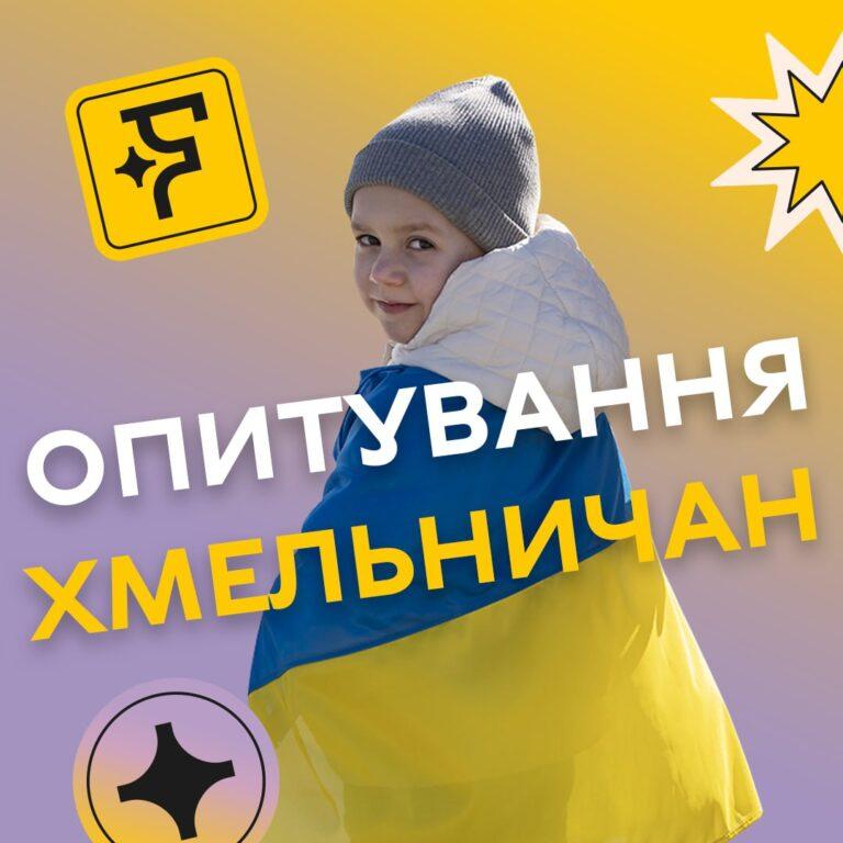 ХМЕЛЬНИЧАН ПРОСЯТЬ ВЗЯТИ УЧАСТЬ В ОПИТУВАННІ