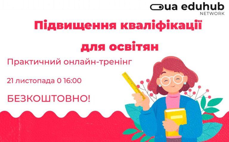 ПІДВИЩЕННЯ КВАЛІФІКАЦІЇ ДЛЯ ПЕДАГОГІЧНИХ ПРАЦІВНИКІВ ТА ПСИХОЛОГІВ