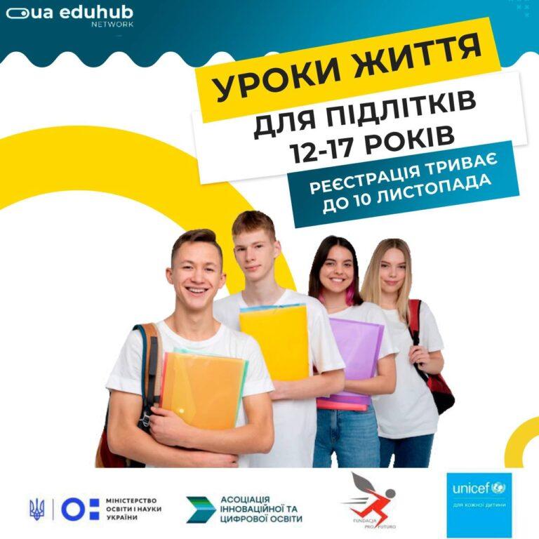 УРОКИ ЖИТТЯ ДЛЯ ПІДЛІТКІВ