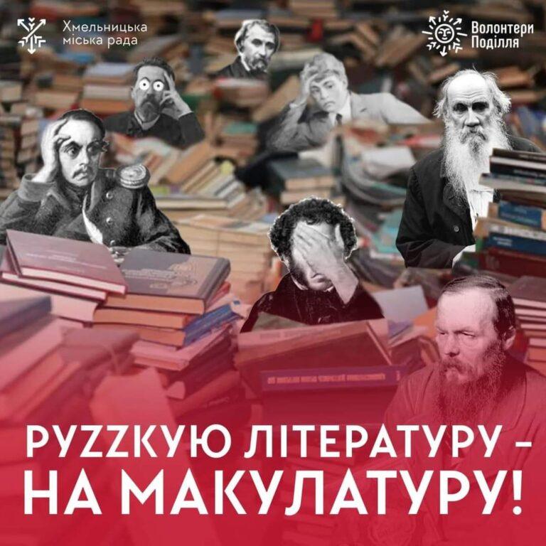 РУZZКУЮ ЛІТЕРАТУРУ — НА МАКУЛАТУРУ!