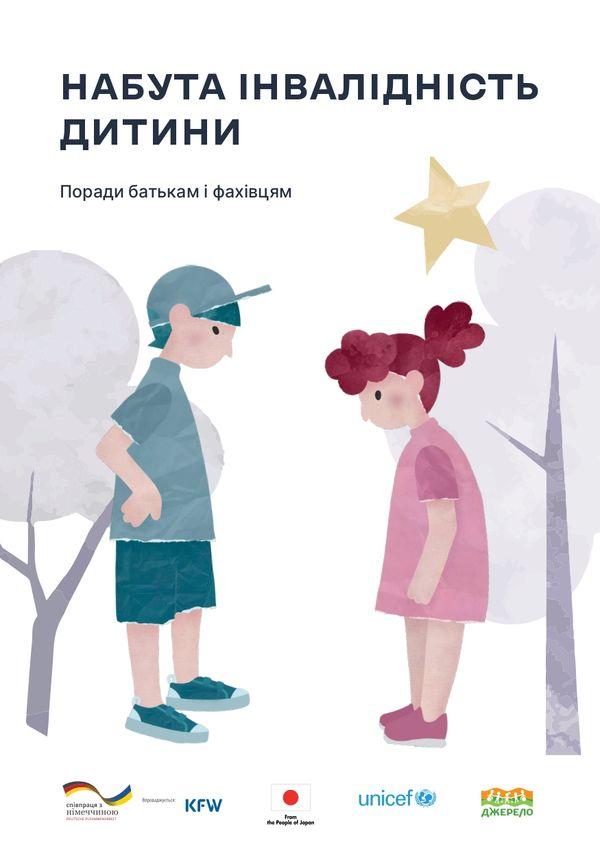 ДЛЯ ФАХІВЦІВ ЗАКЛАДІВ ОСВІТИ ПРОПОНУЮТЬ БРОШУРУ «НАБУТА ІНВАЛІДНІСТЬ ДИТИНИ. ПОРАДИ БАТЬКАМ І ФАХІВЦЯМ»