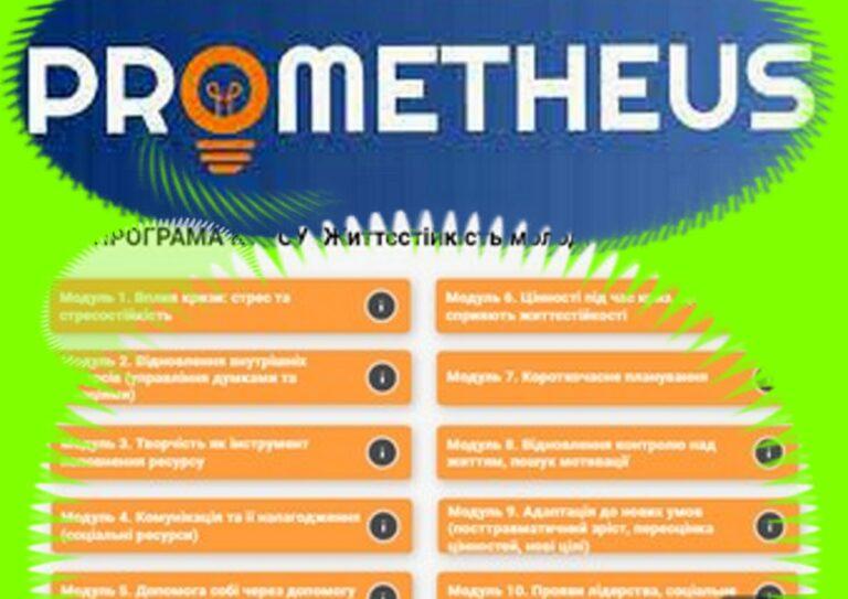 «PROMETHEUS» ПРОПОНУЄ ОСВІТНІЙ ОНЛАЙН-КУРС «ЖИТТЄСТІЙКІСТЬ МОЛОДІ В УМОВАХ КРИЗ»