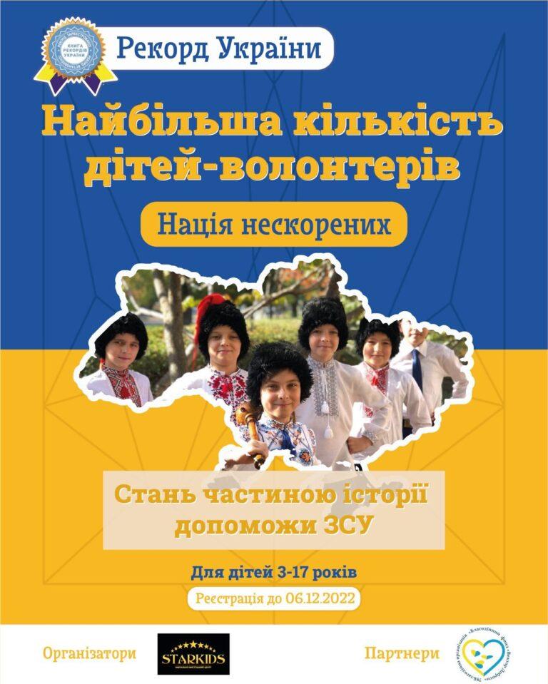 НАЙБІЛЬША КІЛЬКІСТЬ ДІТЕЙ-ВОЛОНТЕРІВ — НАЦІЯ НЕСКОРЕНИХ