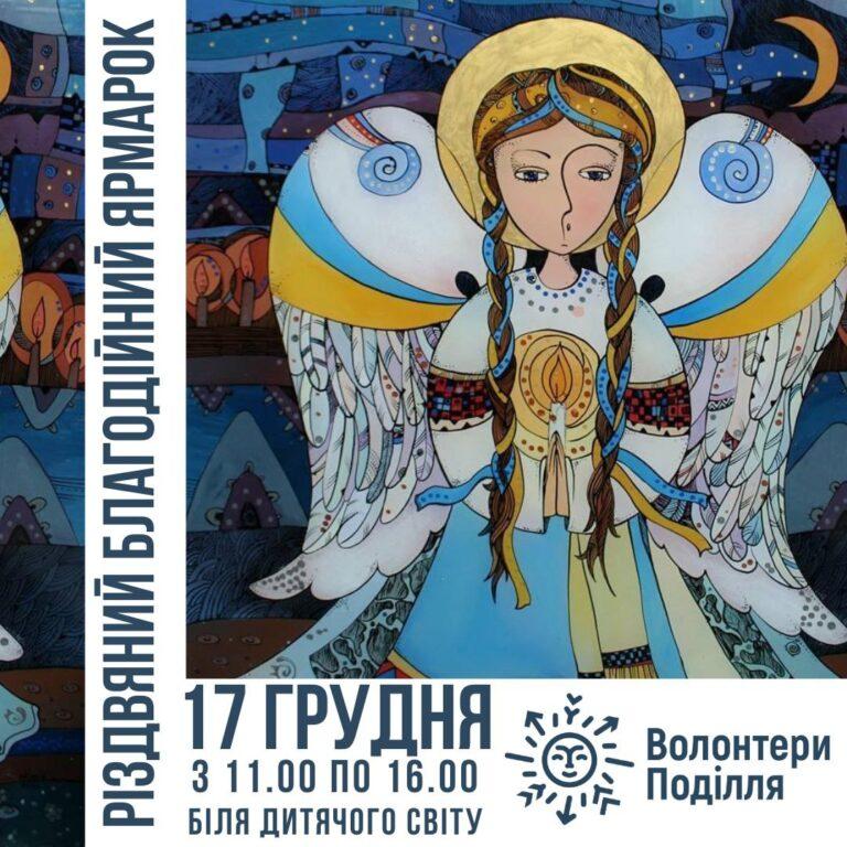 17 ГРУДНЯ — РІЗДВЯНИЙ БЛАГОДІЙНИЙ ЯРМАРОК