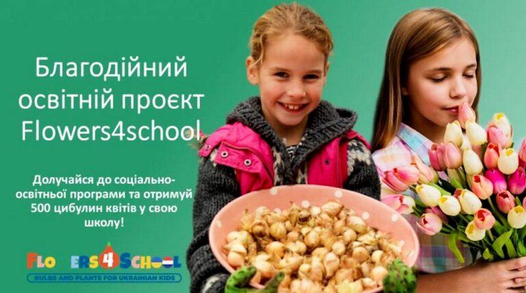ЗАКЛАДИ ОСВІТИ ГРОМАДИ ДОЛУЧИЛИСЬ ДО ПРОЄКТУ FLOWERS4SCHOOL