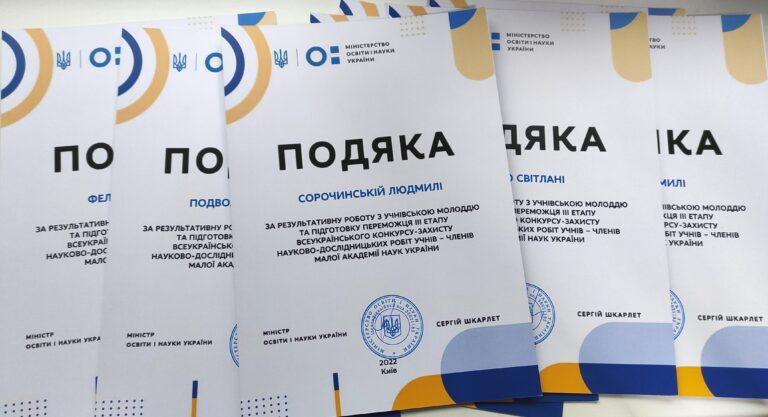 ПІДБИТО ПІДСУМКИ ІІІ ЕТАПУ ВСЕУКРАЇНСЬКОГО КОНКУРСУ-ЗАХИСТУ НАУКОВО-ДОСЛІДНИЦЬКИХ РОБІТ УЧНІВ – ЧЛЕНІВ МАЛОЇ АКАДЕМІЇ НАУК УКРАЇНИ У 2022 РОЦІ