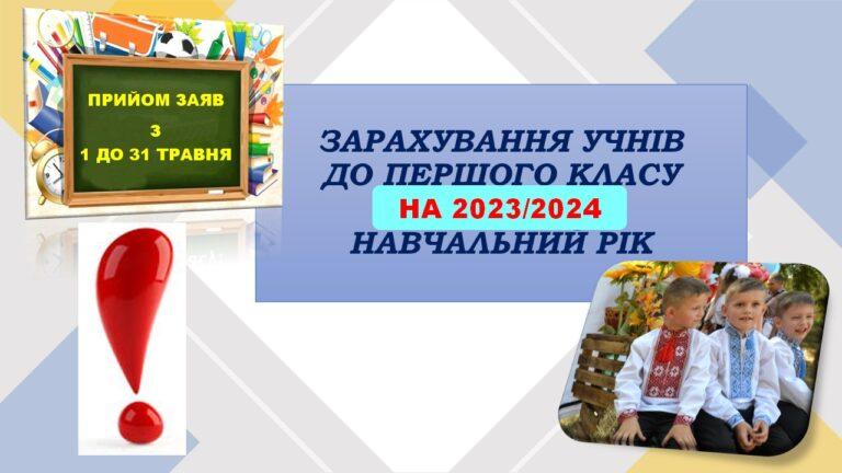 ПРИЙОМ ЗАЯВ ПРО ЗАРАХУВАННЯ ДІТЕЙ ДО ПЕРШОГО КЛАСУ РОЗПОЧНЕТЬСЯ 1 ТРАВНЯ