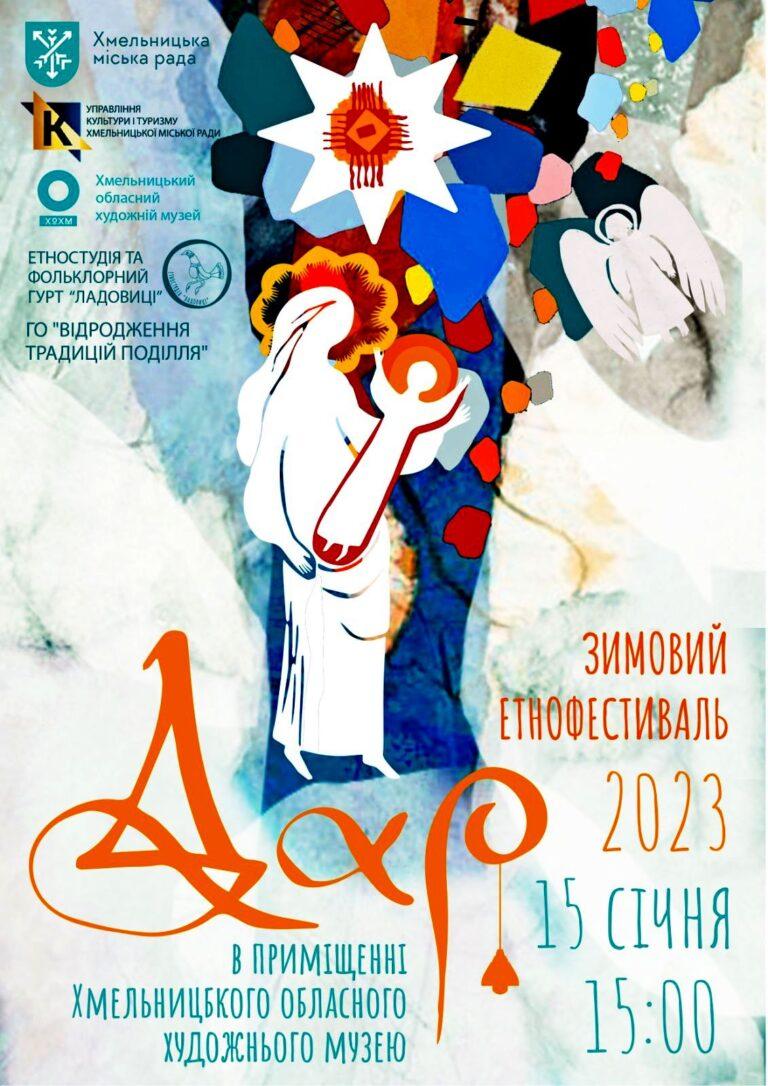 ХМЕЛЬНИЧАН ЗАПРОШУЮТЬ НА ЗИМОВИЙ ЕТНОФЕСТИВАЛЬ «ДАР»