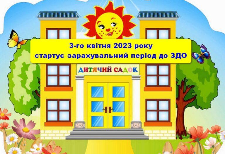 3 КВІТНЯ РОЗПОЧИНАЄТЬСЯ ЗАРАХУВАЛЬНИЙ ПЕРІОД ДО ЗАКЛАДІВ ДОШКІЛЬНОЇ ОСВІТИ ГРОМАДИ