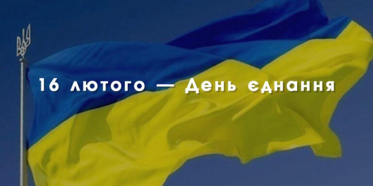 16 ЛЮТОГО — ДЕНЬ ЄДНОСТІ УКРАЇНСЬКОГО НАРОДУ