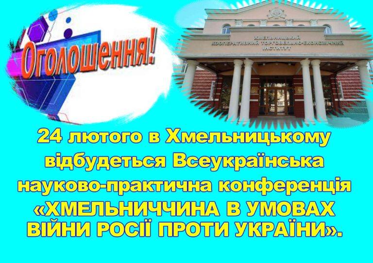 У ХМЕЛЬНИЦЬКОМУ ВІДБУДЕТЬСЯ НАУКОВО-ПРАКТИЧНА КОНФЕРЕНЦІЯ