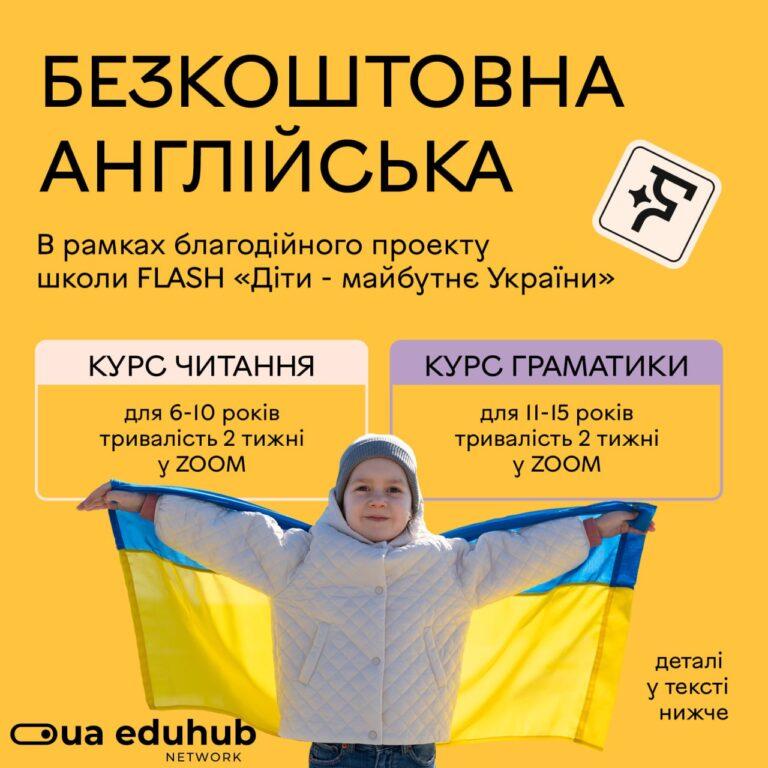 ДІТЯМ 6-15 РОКІВ ПРОПОНУЮТЬ БЕЗКОШТОВНІ КУРСИ АНГЛІЙСЬКОЇ МОВИ