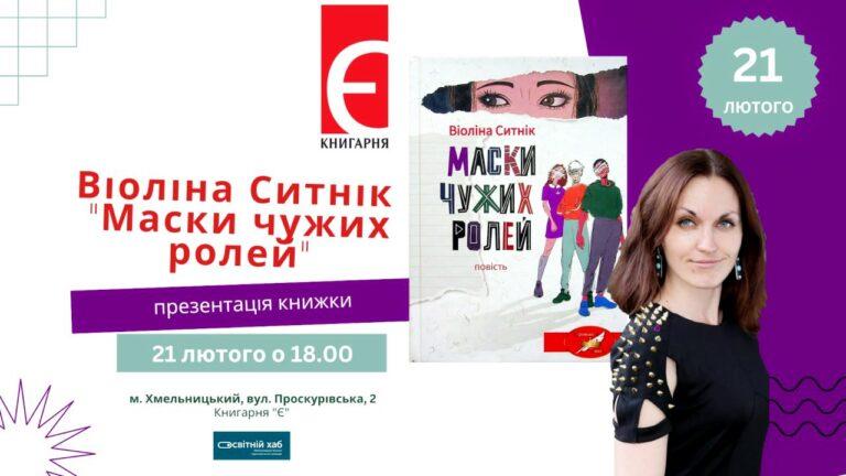 У КНИГАРНІ «Є» ПРЕДСТАВЛЯТЬ КНИГУ ВІОЛІНИ СИТНІК «МАСКИ ЧУЖИХ РОЛЕЙ»