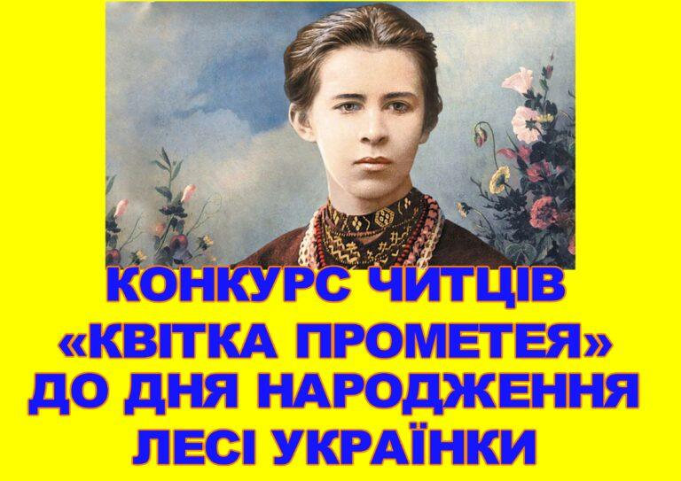 КОНКУРС ЧИТЦІВ «КВІТКА ПРОМЕТЕЯ» ДО ДНЯ НАРОДЖЕННЯ ЛЕСІ УКРАЇНКИ