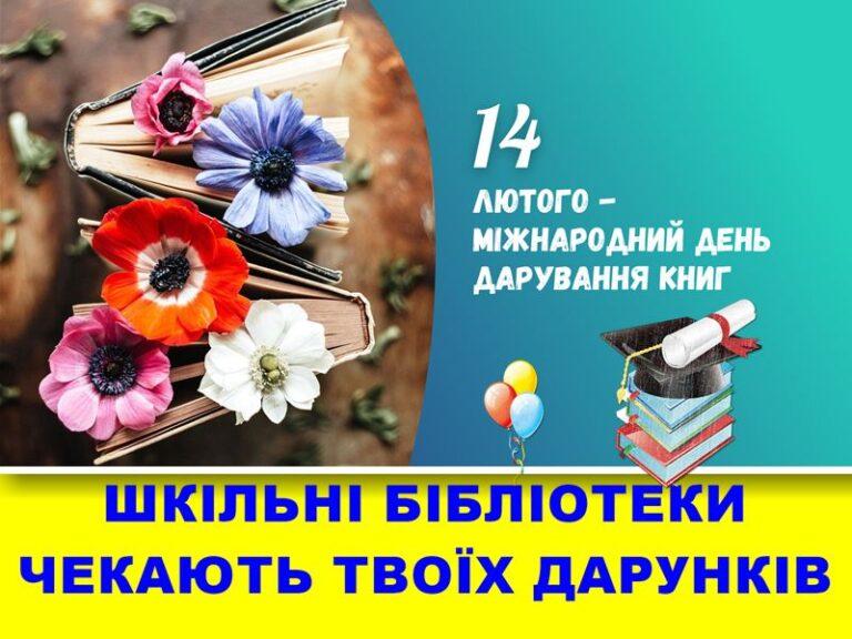 ПОДАРУЙ ШКІЛЬНІЙ БІБЛІОТЕЦІ КНИГУ