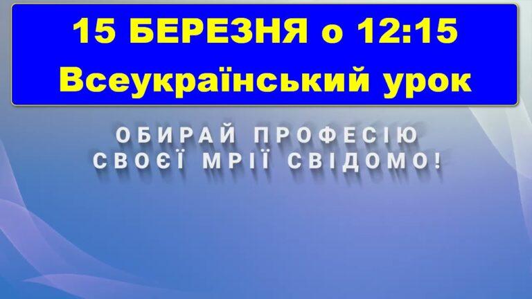 НЕ ПРОПУСТІТЬ ВСЕУКРАЇНСЬКИЙ УРОК З ПРОФОРІЄНТАЦІЇ «ОБЕРИ ПРОФЕСІЮ СВОЄЇ МРІЇ»!