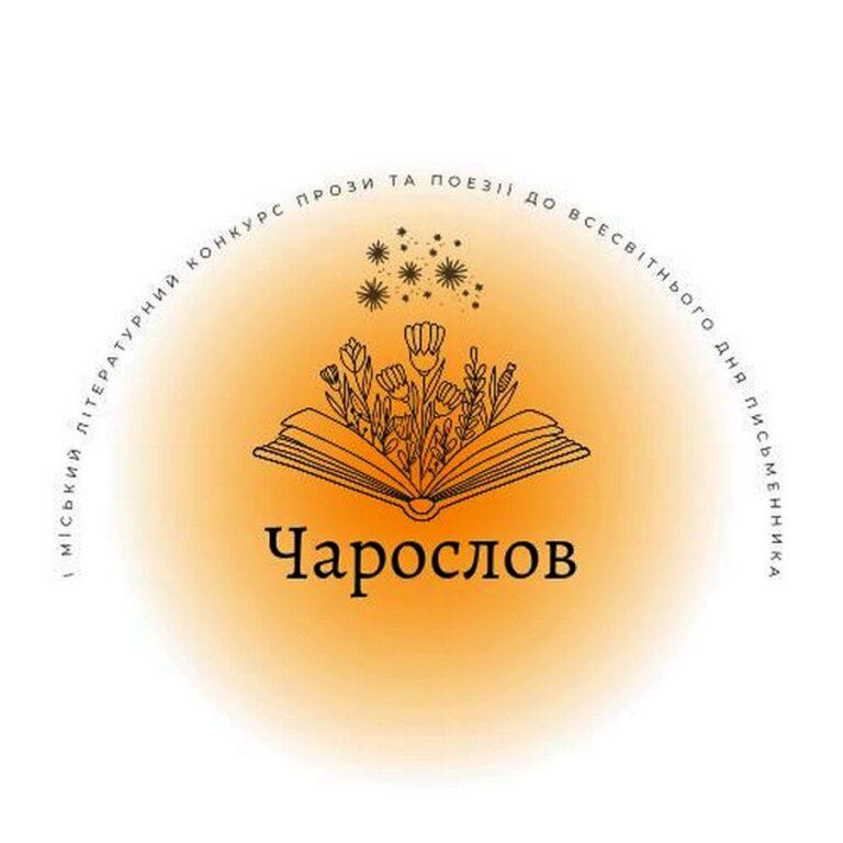 ЮНИХ ПИСЬМЕННИКІВ ЗАПРОШУЮТЬ ДО УЧАСТІ В КОНКУРСІ «ЧАРОСЛОВ»