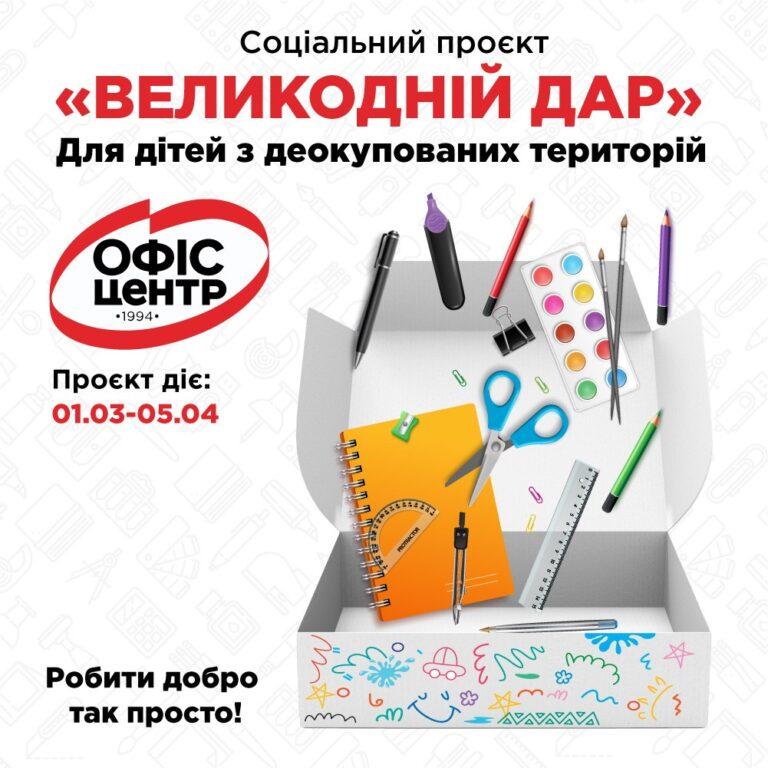Соціальний проєкт «Великодній дар» у компанії Офіс Центр