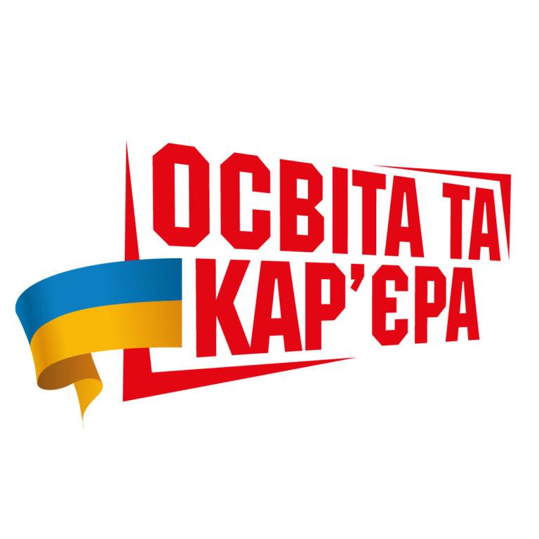 ВИПУСКНИКІВ ЗАПРОШУЮТЬ НА ОНЛАЙН ВИСТАВКУ «ОСВІТА ТА КАР’ЄРА»