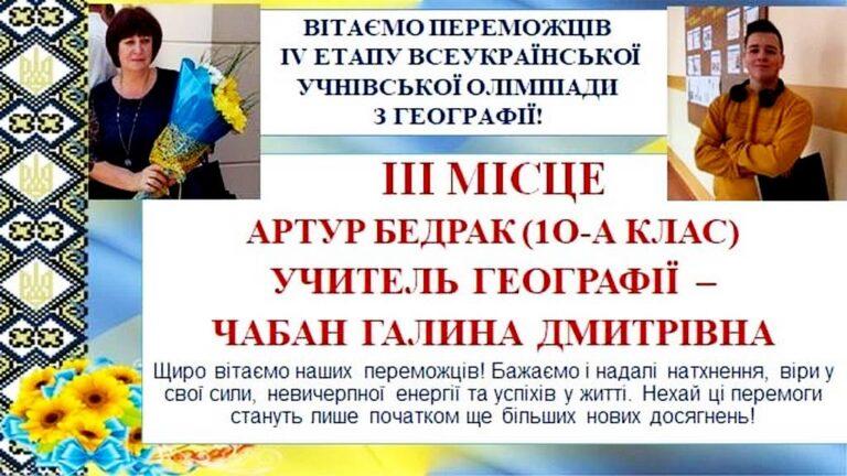 АРТУР БЕДРАК — ПРИЗЕР ВСЕУКРАЇНСЬКОЇ ОЛІМПІАДИ З ГЕОГРАФІЇ