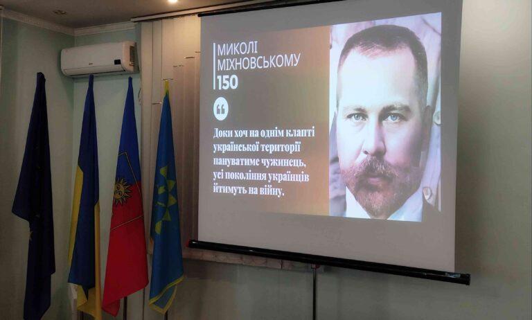 МИКОЛА МІХНОВСЬКИЙ: САМОСТІЙНИК. НАЦІОНАЛІСТ. ДЕРЖАВНИК. ВІДНОВЛЕННЯ ІСТОРИЧНОЇ СПРАВЕДЛИВОСТІ