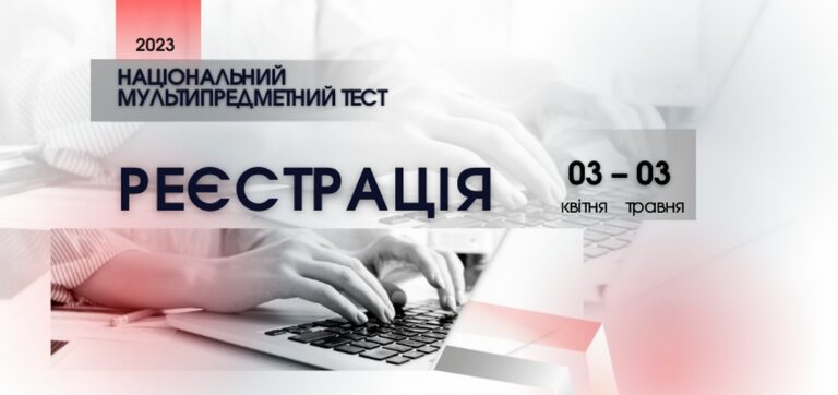 СЬОГОДНІ РОЗПОЧАЛАСЯ РЕЄСТРАЦІЯ ДЛЯ УЧАСТІ В НАЦІОНАЛЬНОМУ МУЛЬТИПРЕДМЕТНОМУ ТЕСТІ 2023 РОКУ