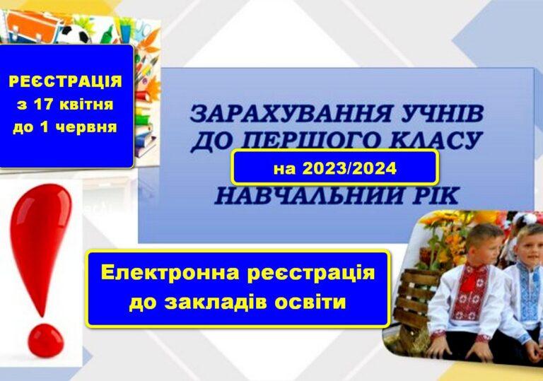 17 КВІТНЯ РОЗПОЧНЕТЬСЯ ПРИЙМАННЯ ЗАЯВ ДЛЯ ЗАРАХУВАННЯ ДІТЕЙ ДО 1 КЛАСУ