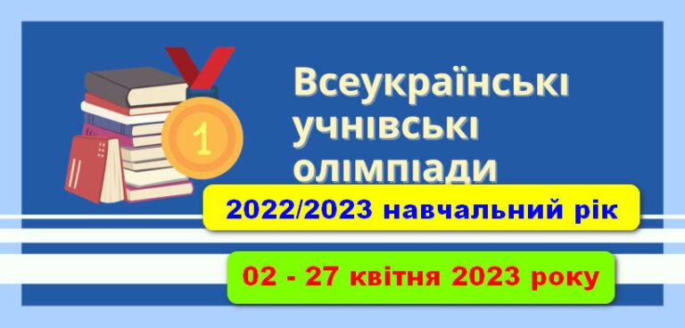 ТРИВАЄ IV ЕТАП ВСЕУКРАЇНСЬКИХ УЧНІВСЬКИХ ОЛІМПІАД ІЗ НАВЧАЛЬНИХ ПРЕДМЕТІВ