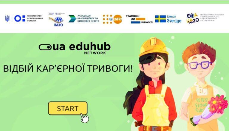 ОСВІТНІЙ ПРОЄКТ З ПРОФОРІЄНТАЦІЇ «ВІДБІЙ КАР’ЄРНОЇ ТРИВОГИ» ЗАПРОШУЄ