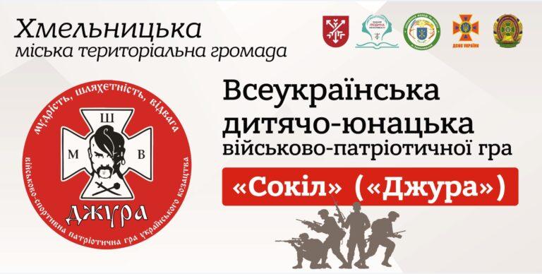 ЗАВЕРШИВСЯ І ЕТАП ВСЕУКРАЇНСЬКОЇ ДИТЯЧО-ЮНАЦЬКОЇ ВІЙСЬКОВО-ПАТРІОТИЧНОЇ ГРИ «СОКІЛ» («ДЖУРА»)