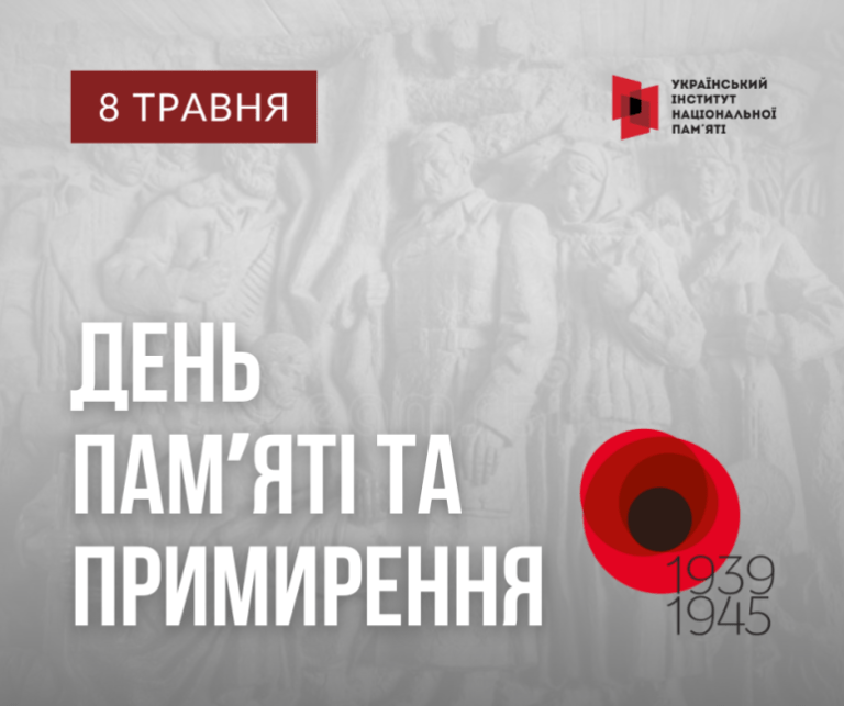 8 ТРАВНЯ — ДЕНЬ ПАМ’ЯТІ ТА ПРИМИРЕННЯ