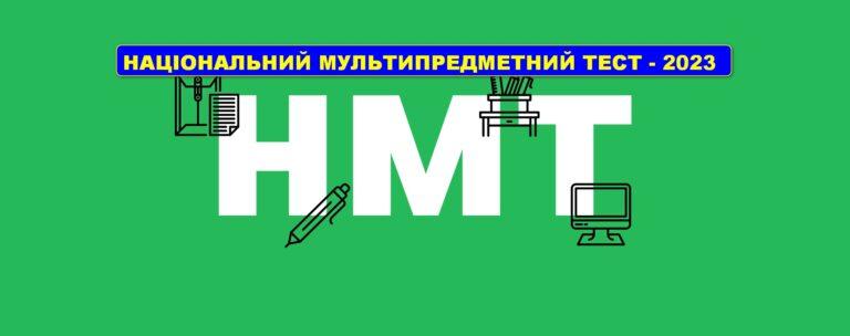 НАБЛИЖАЄТЬСЯ ДЕНЬ ПРОВЕДЕННЯ НАЦІОНАЛЬНОГО МУЛЬТИПРЕДМЕТНОГО ТЕСТУ