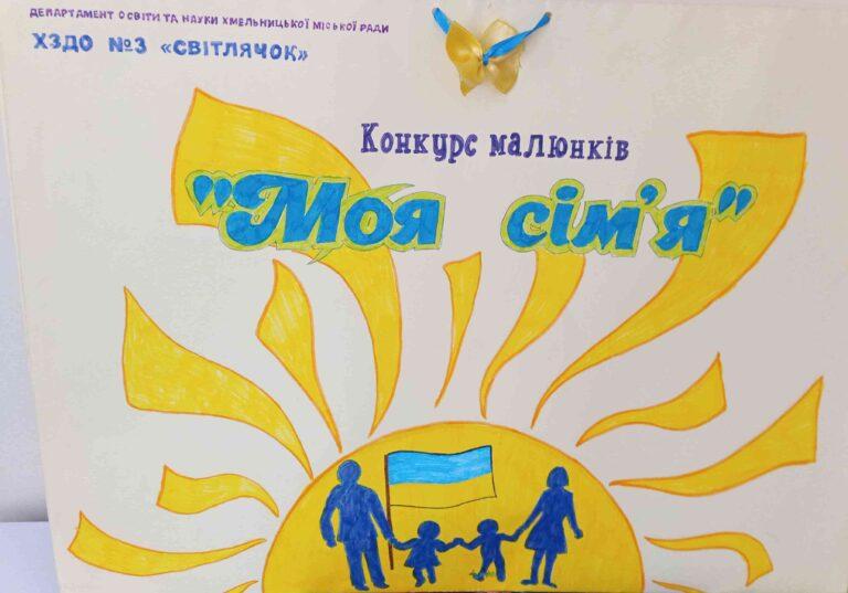 «МОЯ СІМ’Я» В МАЛЮНКАХ ДІТЕЙ