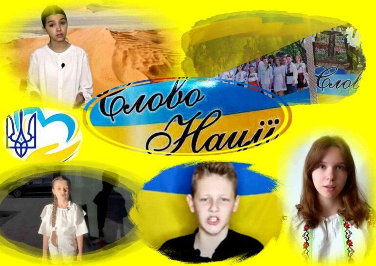 ЮНІ ХМЕЛЬНИЦЬКІ ПОЕТИ ТА ЧИТЦІ ЗМАГАЮТЬСЯ ЗА ЗВАННЯ ЛАУРЕАТІВ ФЕСТИВАЛЮ-КОНКУРСУ «СЛОВО НАЦІЇ»