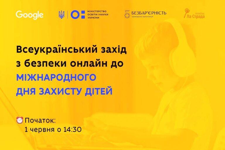 ОСВІТЯН, БАТЬКІВ І ДІТЕЙ ЗАПРОШУЮТЬ НА ВСЕУКРАЇНСЬКИЙ ОНЛАЙН-ЗАХІД ІЗ БЕЗПЕКИ В ІНТЕРНЕТІ