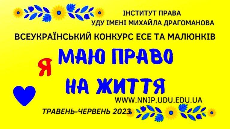 УВАГА! КОНКУРС «Я МАЮ ПРАВО НА ЖИТТЯ»